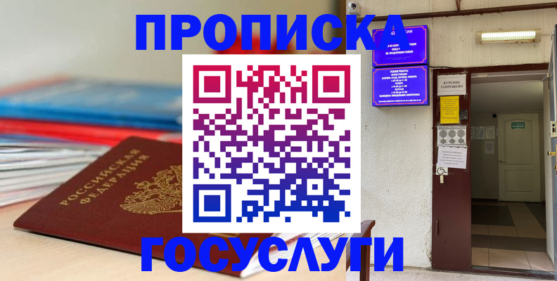 прописка законно в Ноябрьске