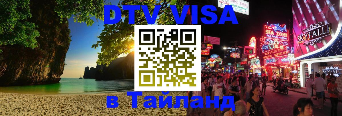 VISA в Тайланд для удалёнщиков 
