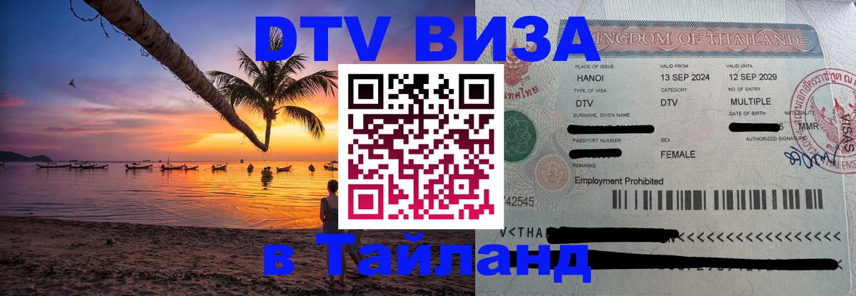 Стоимость и условия DTV визы — оформление в Таиланд под ключ - 18.11.2025 