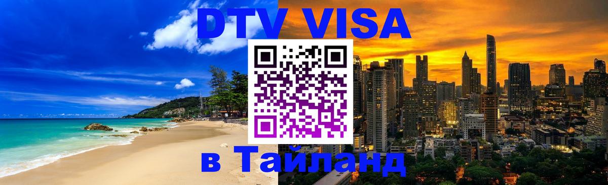 DTV виза Тайланд Ноябрьск 